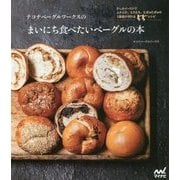 テコナベーグルワークスのまいにち食べたいベーグルの本 [単行本]