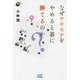 なぜヤキモチをやめると碁に勝てるのか?(囲碁人ブックス) [単行本]