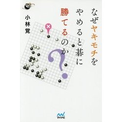 なぜヤキモチをやめると碁に勝てるのか?(囲碁人ブックス) [単行本]