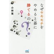 なぜヤキモチをやめると碁に勝てるのか?(囲碁人ブックス) [単行本]