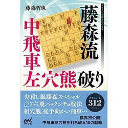 ヨドバシ Com 藤森流中飛車左穴熊破り マイナビ将棋books 単行本 通販 全品無料配達