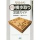 早分かり 先手でも後手でも使える 横歩取り定跡ガイド(マイナビ将棋BOOKS) [単行本]