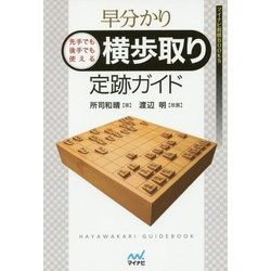 早分かり 先手でも後手でも使える 横歩取り定跡ガイド(マイナビ将棋BOOKS) [単行本]