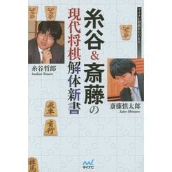糸谷&斎藤の現代将棋解体新書(マイナビ将棋BOOKS) [単行本]