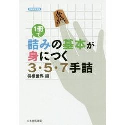 1冊で詰みの基本が身につく3・5・7手詰(将棋連盟文庫) [単行本]