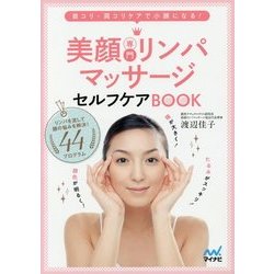 美顔専門リンパマッサージ セルフケアBOOK [単行本]
