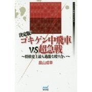 決定版!ゴキゲン中飛車VS超急戦―将棋史上最も過激な殴り合い(マイナビ将棋BOOKS) [単行本]