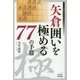 矢倉囲いを極める77の手筋(マイナビ将棋BOOKS) [単行本]
