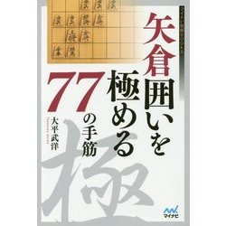 矢倉囲いを極める77の手筋(マイナビ将棋BOOKS) [単行本]