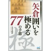 矢倉囲いを極める77の手筋(マイナビ将棋BOOKS) [単行本]