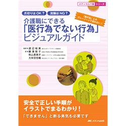 ヨドバシ Com 介護職にできる 医行為でない行為 ビジュアルガイド 爪切りはok 浣腸はng 安全で正しい手順がイラストでまるわかり メディカル介護シリーズ 単行本 通販 全品無料配達