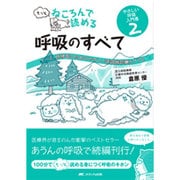 もっとねころんで読める呼吸のすべて―ナース・研修医のためのやさしい呼吸器診療とケア〈2〉 [単行本]
