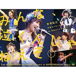 SKE48／みんな、泣くんじゃねえぞ。宮澤佐江卒業コンサートin 日本ガイシホール [DVD]