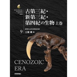 古第三紀･新第三紀･第四紀の生物 上巻 [単行本]