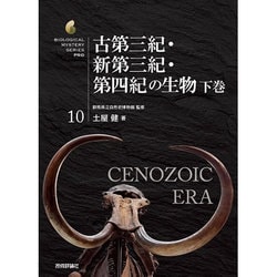 古第三紀･新第三紀･第四紀の生物 下巻 [単行本]