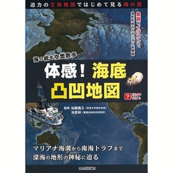 体感！海底凸凹地図 [事典辞典]