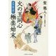 火の玉同心極楽始末―木魚の駆け落ち(二見時代小説文庫) [文庫]