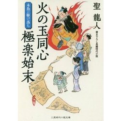 火の玉同心極楽始末―木魚の駆け落ち(二見時代小説文庫) [文庫]