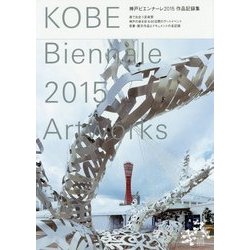 神戸ビエンナーレ〈2015〉作品記録集―港で出合う芸術祭 [単行本]