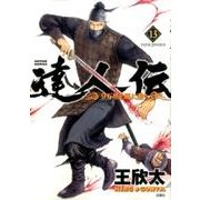 達人伝～9万里を風に乗り～ 13 （アクションコミックス） [コミック]