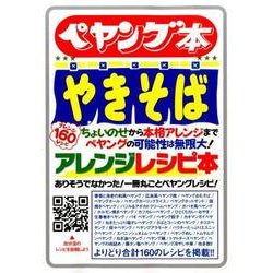 ペヤング本－やきそばアレンジレシピ本 ありそうでなかった!一冊丸ごとペヤングレシピ! [単行本]