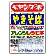 ペヤング本－やきそばアレンジレシピ本 ありそうでなかった!一冊丸ごとペヤングレシピ! [単行本]