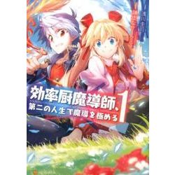 効率厨魔導師、第二の人生で魔導を極める 1（アルファポリスCOMICS） [コミック]