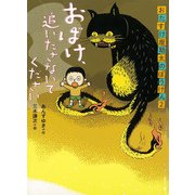 おばけ、追いださないでください―おたすけ屋助太のぼうけん〈2〉(ものがたりの庭) [全集叢書]