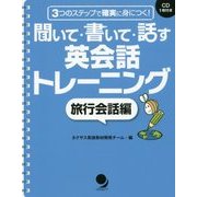 聞いて・書いて・話す英会話トレーニング 旅行会話編―3つのステップで確実に身につく! [単行本]