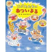こぶたたちのあついよる [絵本]