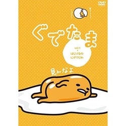 ぐでたま Vol.1(はじけるのにがてだわ) [DVD]