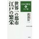 渡部昇一「日本の歴史」〈第4巻〉江戸篇―世界一の都市江戸の繁栄 改訂版;新版 (WAC BUNKO) [新書]