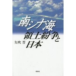 南シナ海領土紛争と日本 [単行本]
