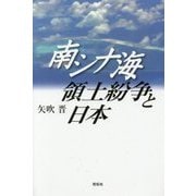 南シナ海領土紛争と日本 [単行本]