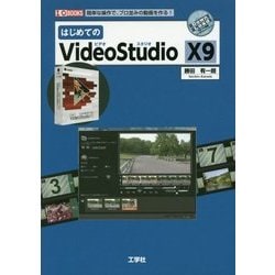 はじめてのVideoStudio X9(I・O BOOKS) [単行本]