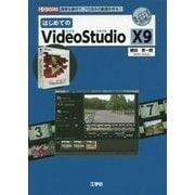はじめてのVideoStudio X9(I・O BOOKS) [単行本]