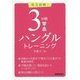 実力診断!3分間ハングルトレーニング [単行本]