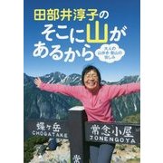 田部井淳子のそこに山があるから―大人の山歩き・登山の愉しみ [単行本]