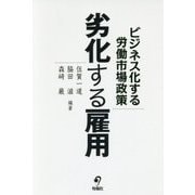 劣化する雇用―ビジネス化する労働市場政策 [単行本]