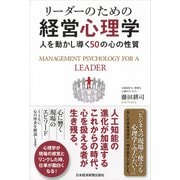 リーダーのための経営心理学―人を動かし導く50の心の性質 [単行本]