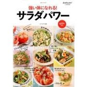 おかずラックラク！ミニBOOK 強い体になれる！サラダパワー： サイタムック [ムックその他]