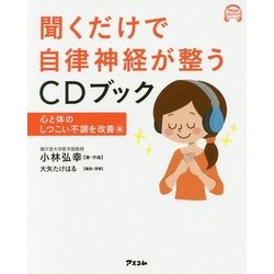 聞くだけで自律神経が整うCDブック―心と体のしつこい不調を改善編(アスコムCDブックシリーズ) [単行本]