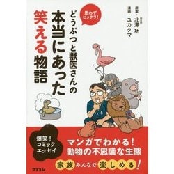 どうぶつと獣医さんの本当にあった笑える物語―思わずビックリ! [単行本]