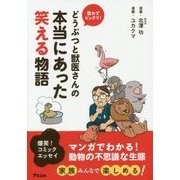 どうぶつと獣医さんの本当にあった笑える物語―思わずビックリ! [単行本]