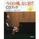 今日の風、なに色?CDブック(本格アーティストCDブックシリーズ) [単行本]