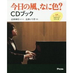 今日の風、なに色?CDブック(本格アーティストCDブックシリーズ) [単行本]