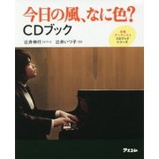 今日の風、なに色?CDブック(本格アーティストCDブックシリーズ) [単行本]