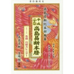 高島易断本暦〈平成29年〉 [単行本]