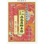 高島易断本暦〈平成29年〉 [単行本]