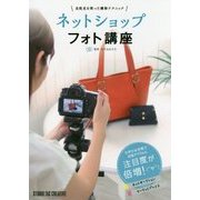 ネットショップフォト講座―自然光を使った撮影テクニック [単行本]